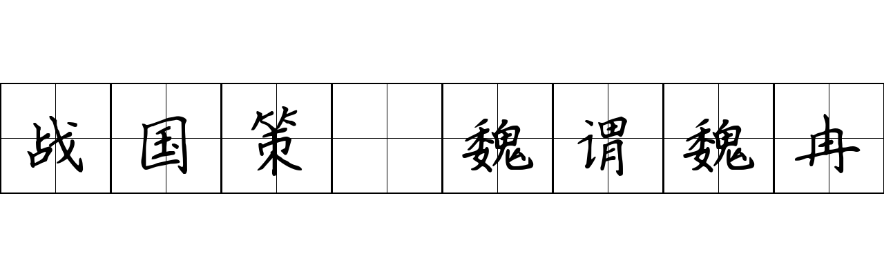 战国策 魏谓魏冉